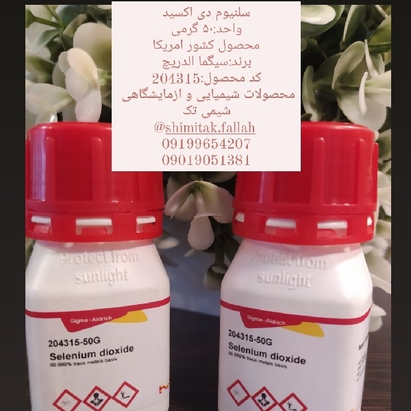 سلنیوم دی اکسیدواحد:۵۰ گرمیمحصول کشور امریکابرند:سیگما الدریچکد محصول:204315