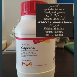 گلایسینواحد: یک کیلوگرمیمحصول کشور امریکابرند:سیگما الدریچکد محصول؛G8790