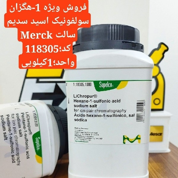 فروش ویژه 1-هگزان سولفونیک اسید سدیم سالت قیمت مناسب واحد1کیلویی merck کد؛118305