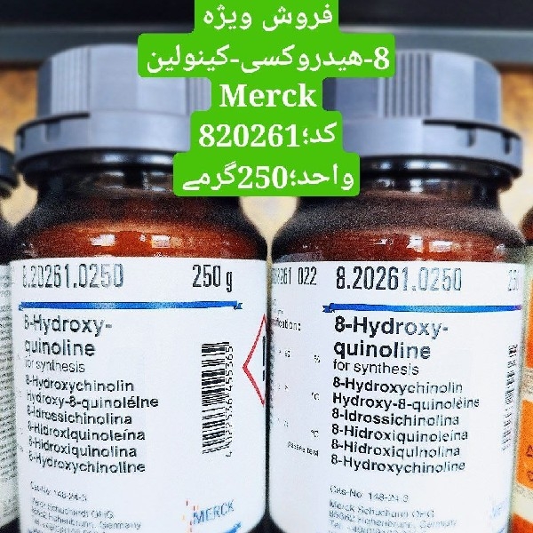 فروش ویژه 8-هیدروکسی کینولین Merck کد;820261واحد:250گرمی