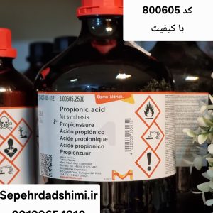 فروش پروپیونیک اسید 99% مرک آلمان کد 800605 – گرید آزمایشگاهی