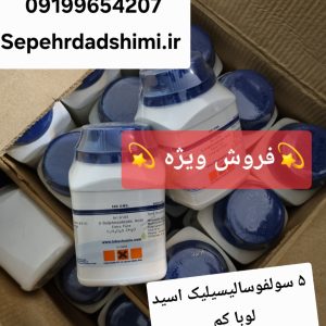 فروش اسید ۵ سولفوسالیسیلیک لوبا کم ۵۰۰ گرمی اصل