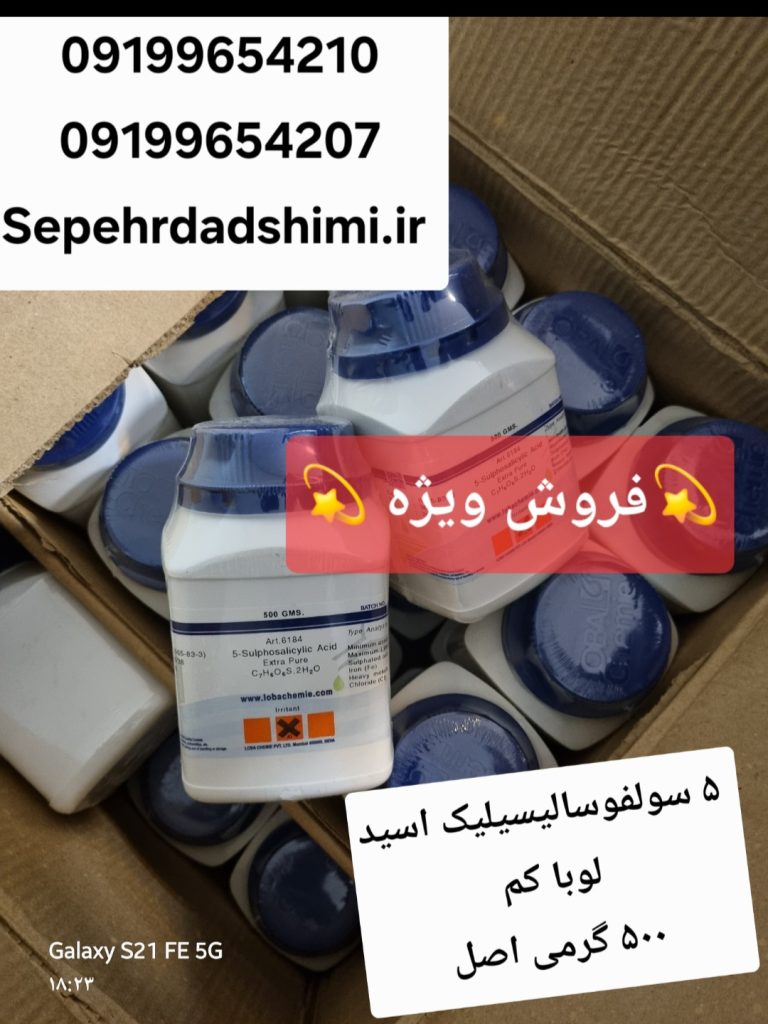 فروش اسید ۵ سولفوسالیسیلیک لوبا کم ۵۰۰ گرمی اصل