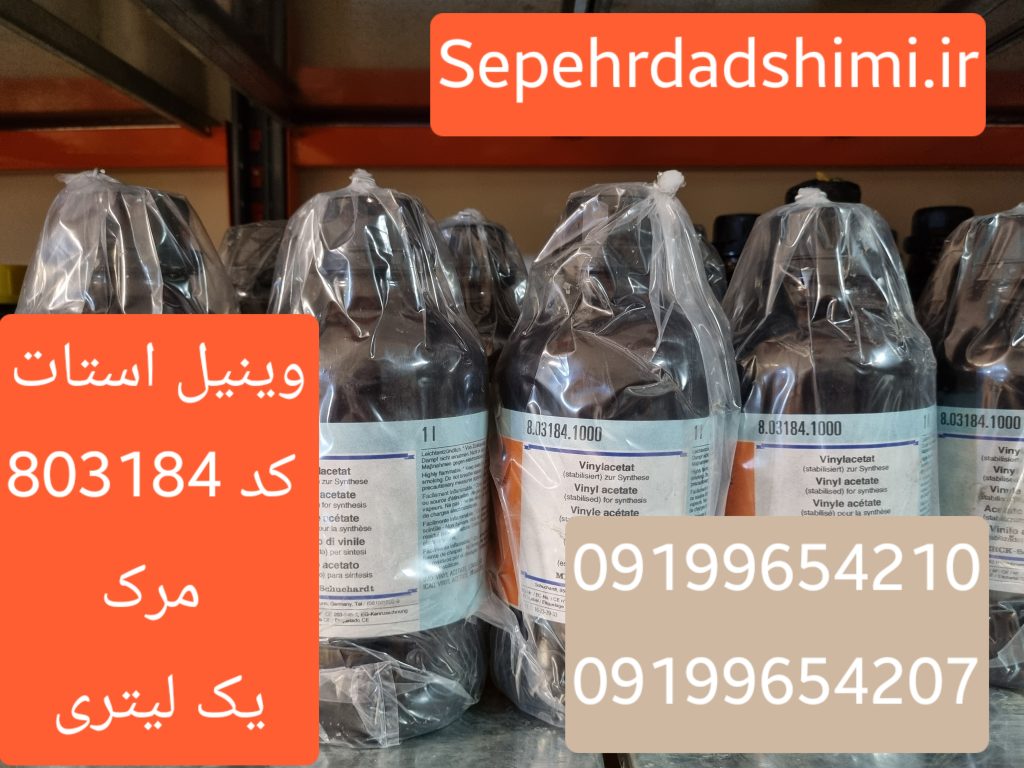 فروش Vinyl Acetate اصل MERCK | وینیل استات خالص برای سنتز