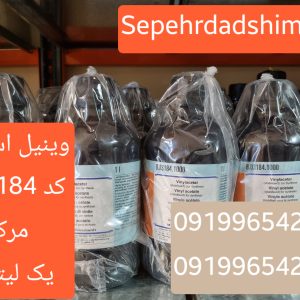 فروش Vinyl Acetate اصل MERCK | وینیل استات خالص برای سنتز