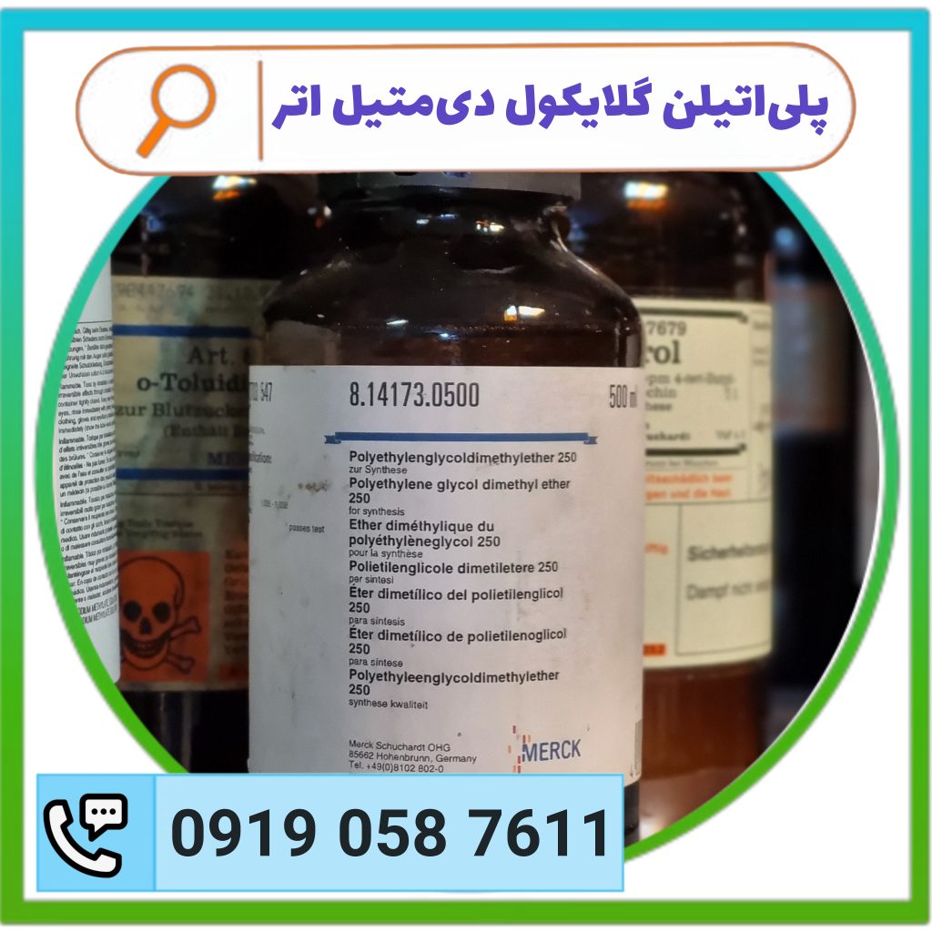 خرید/قیمت پلی‌اتیلن گلایکول دی‌متیل اتر مرک‌