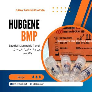 کیت Real-Time PCR تشخیص مننژیت باکتریایی (BMP Panel)