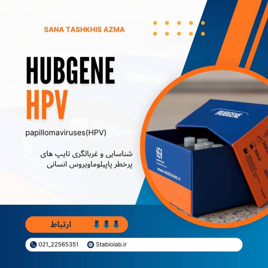 کیت Real-time PCR شناسايي و غربالگری پاپیلوما ويروس انساني (HPV)