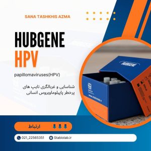 پاپیلوما ويروس انساني (HPV)