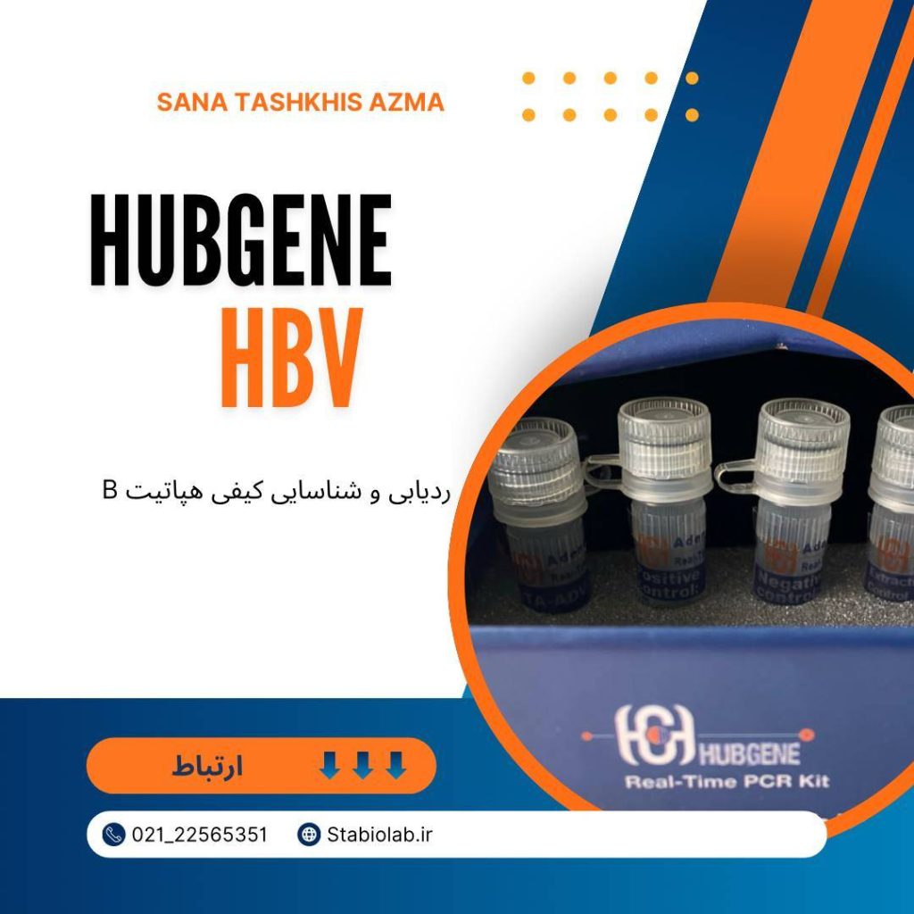 کیت Real-time PCR تشخیص کمی و کیفی هپاتیت ب (HBV)