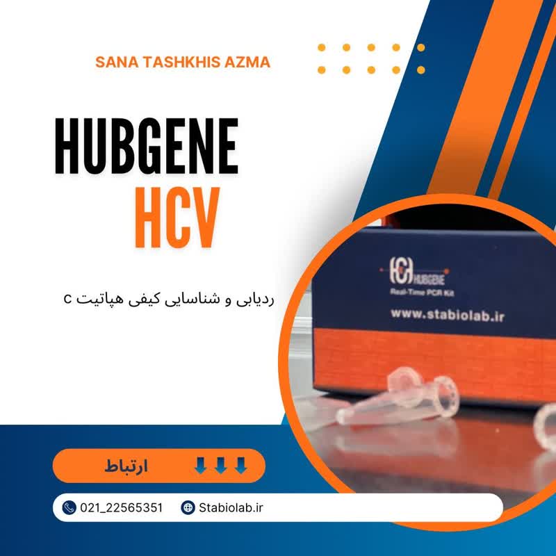 کیت Real-time PCR تشخیص کمی و کیفی هپاتیت ث (HCV)